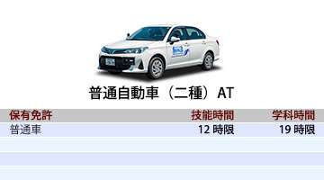 普通自動車二種AT