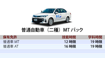 普通自動車二種MTパック